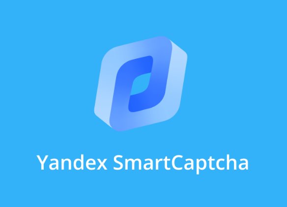 Подключение Яндекс Smart.Captcha