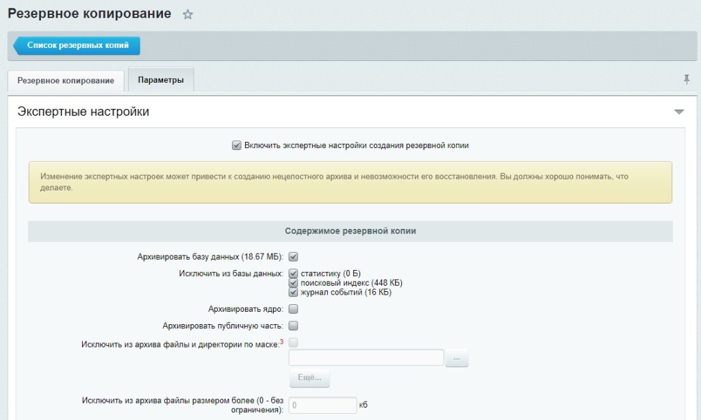 Бекап экспертные настройки Бекап экспертные настройки