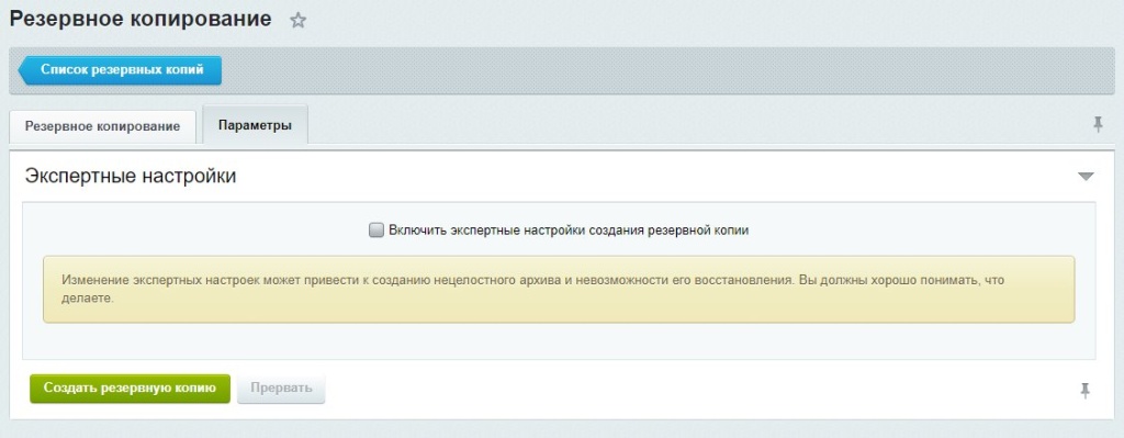 Бекап включить экспертные настройки Бекап включить экспертные настройки
